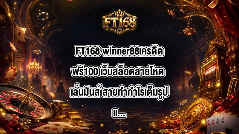 FT168 winner88เครดิตฟรี100
